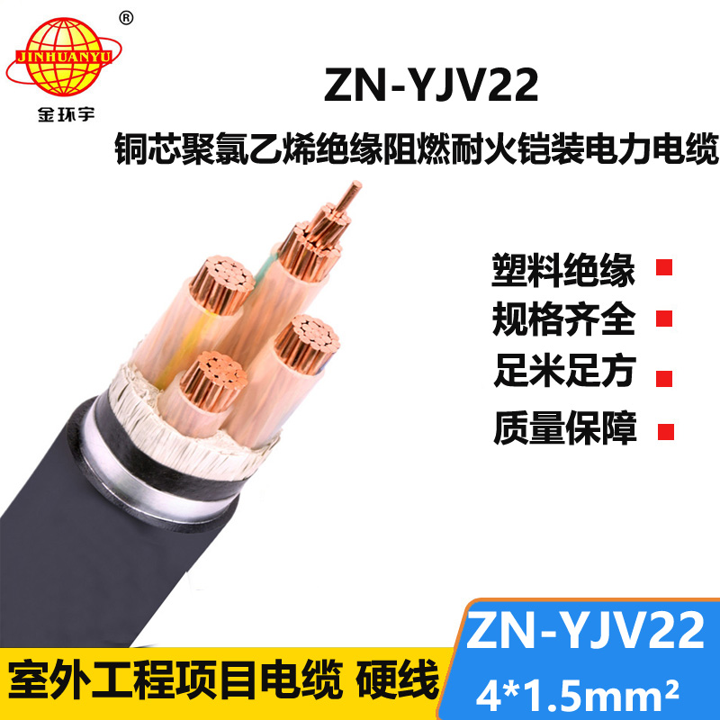 金环宇电缆 ZN-YJV22-4X1.5平方 耐火阻燃电缆yjv22电缆 铠装低压电缆