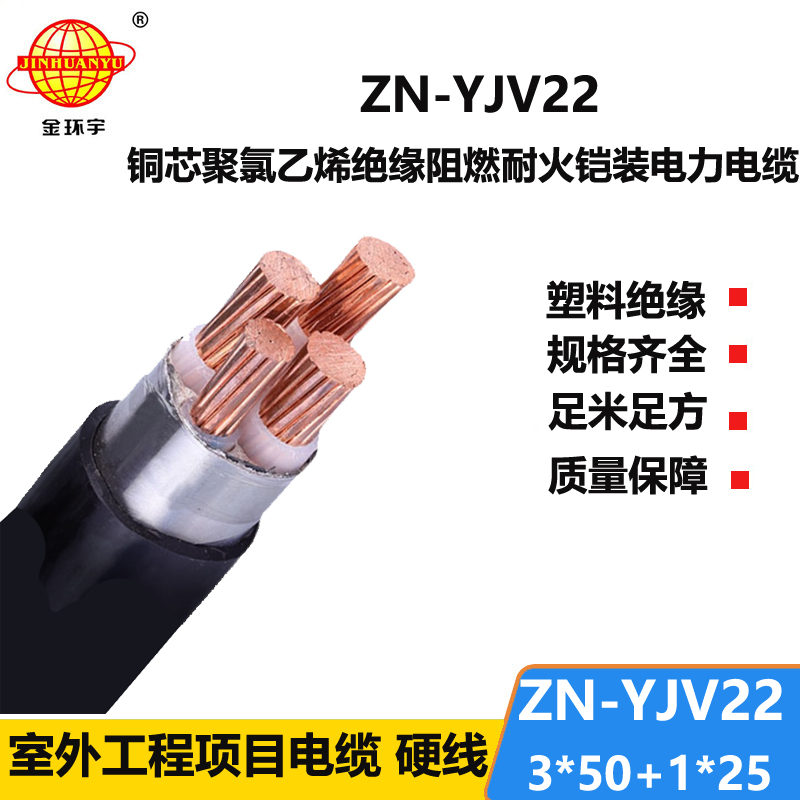 金环宇电线电缆 深圳yjv22铠装电力电缆ZN-YJV22-3X50+1X25 耐火阻燃电