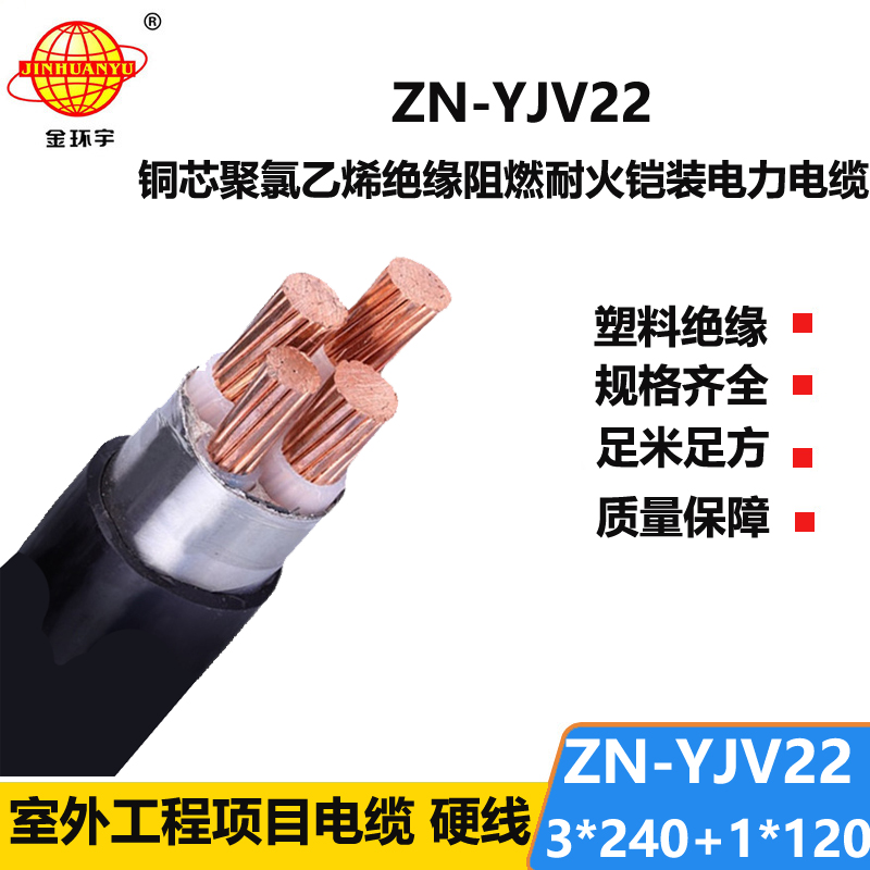 金环宇电线电缆 ZN-YJV22-3X240+1X120平方0.6/1KV低压阻燃耐火铠装电缆