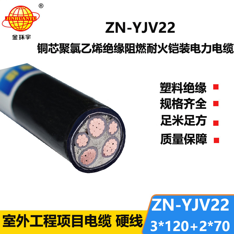 金环宇电缆 ZN-YJV22-3X120+2X70阻燃耐火铠装电缆3相5线yjv22电缆
