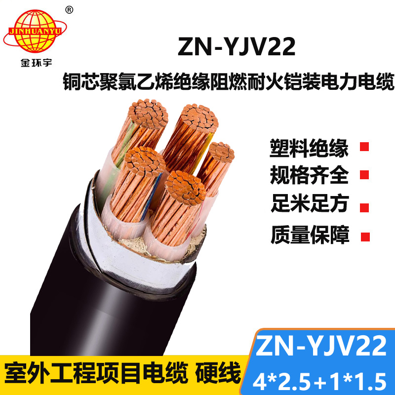金环宇电缆 阻燃耐火电缆ZN-YJV22-4X2.5+1X1.5钢带铠装电力电缆
