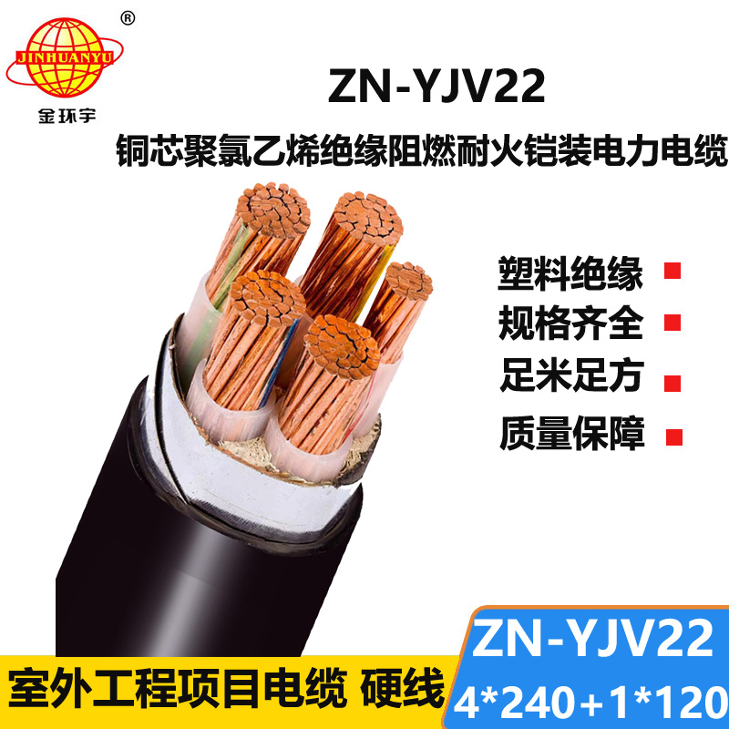 金环宇电缆 ZN-YJV22-4X240+1X120阻燃耐火电缆yjv22低压铜芯电力电缆