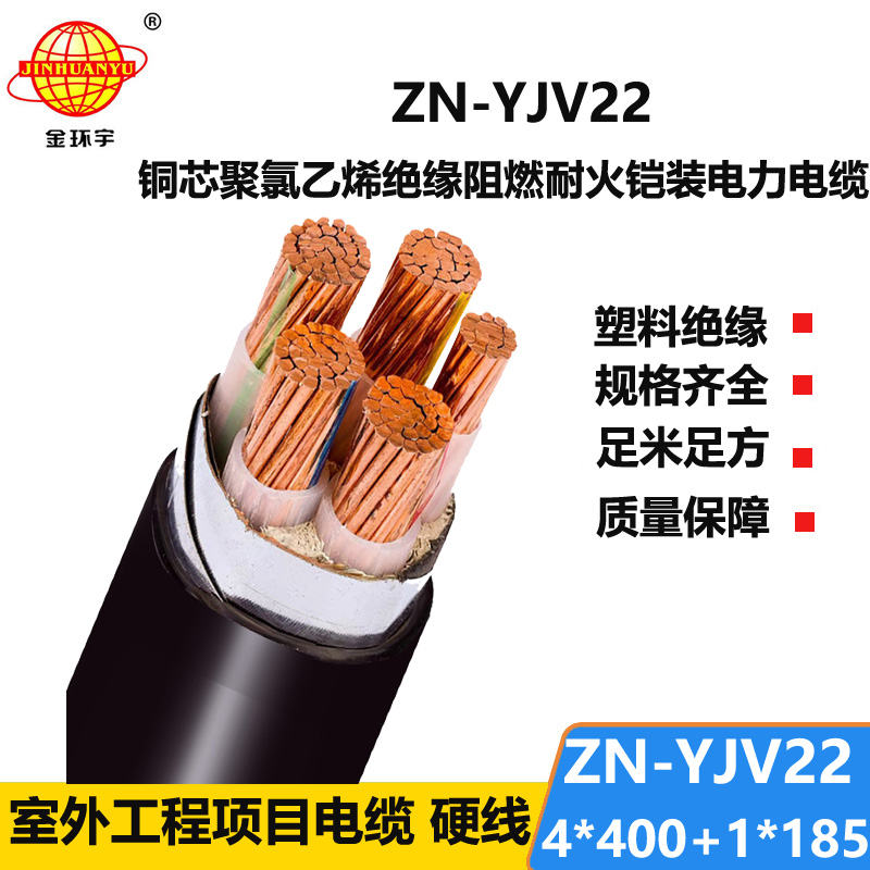 金环宇电缆 ZN-YJV22-4X400+1X185平方阻燃耐火电缆 低压铠装电力电缆