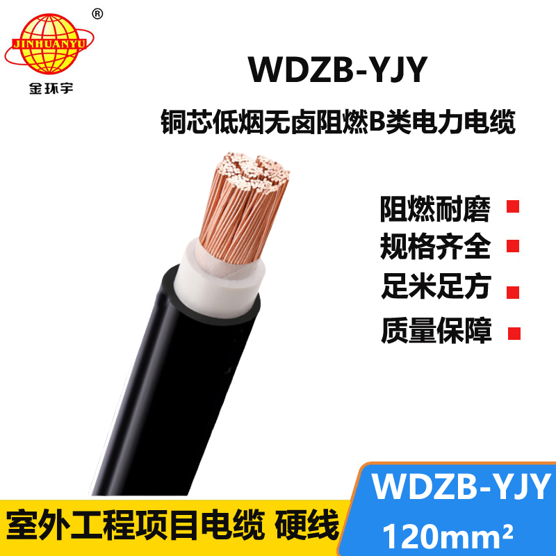 金环宇电线电缆 深圳yjv电缆 低烟无卤环保型电缆WDZB-YJY 120平方