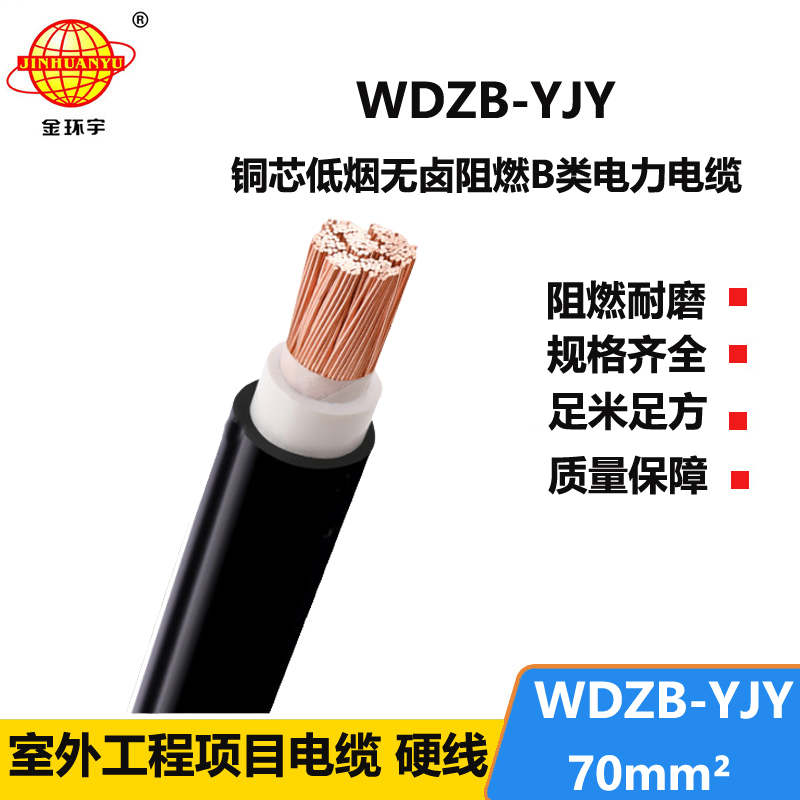 金环宇电线电缆 yjv电缆WDZB-YJY  70平方 低烟无卤阻燃电缆报价