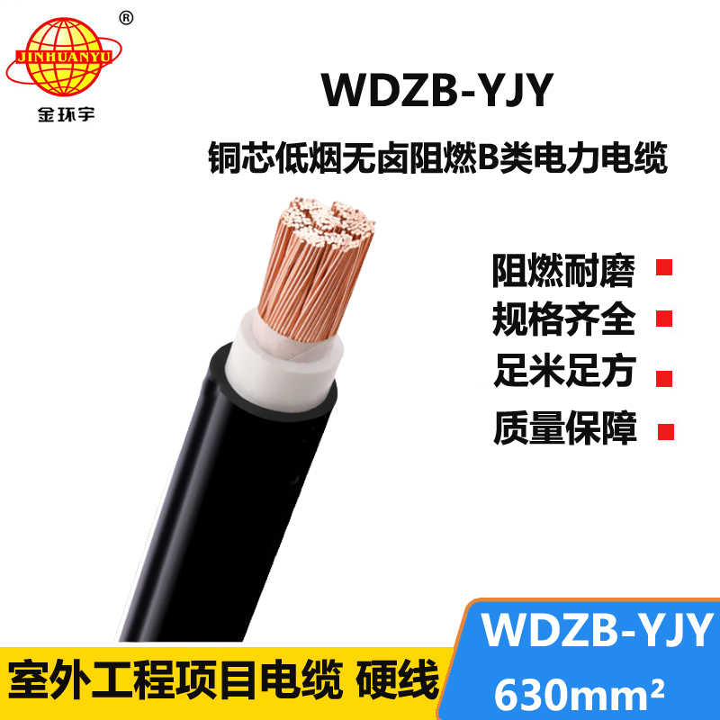 金环宇电线电缆 低烟无卤阻燃B类电缆WDZB-YJY 630平方 单芯电缆