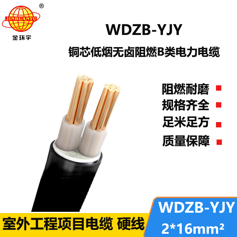 金环宇电线电缆 WDZB-YJY 2X16平方电力电缆 低烟无卤阻燃环保电缆