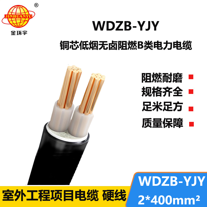 金环宇电线电缆 低烟无卤阻燃电缆WDZB-YJY 2X400二芯电力电缆