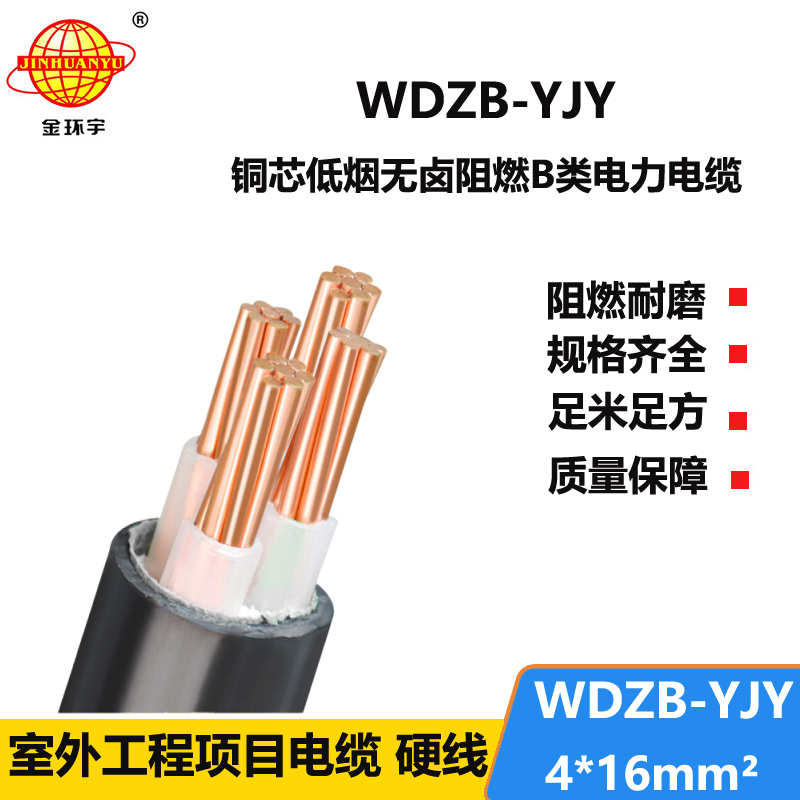 金环宇电线电缆  WDZB-YJY 4X16平方 低烟无卤b类阻燃