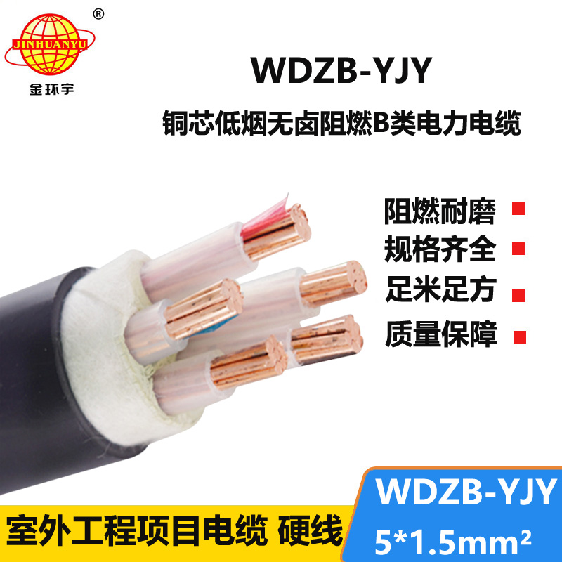 金环宇电线电缆 WDZB-YJY 5X1.5平方低烟无卤阻燃b级电力电缆