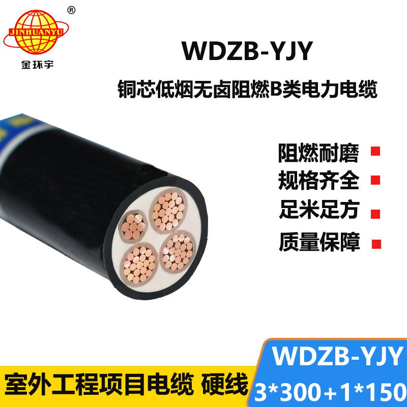 金环宇电线电缆 WDZB-YJY3X300+1X150平方 铜芯低烟无卤阻燃电力电缆