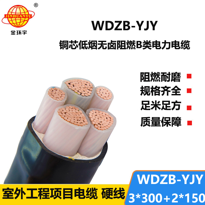 金环宇电缆 三相五线WDZB-YJY 3X300+2X150 低烟无卤阻燃电力电缆