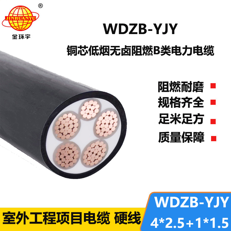 金环宇电缆 WDZB-YJY4X2.5+1X1.5四相五线 铜芯低烟无卤阻燃电缆