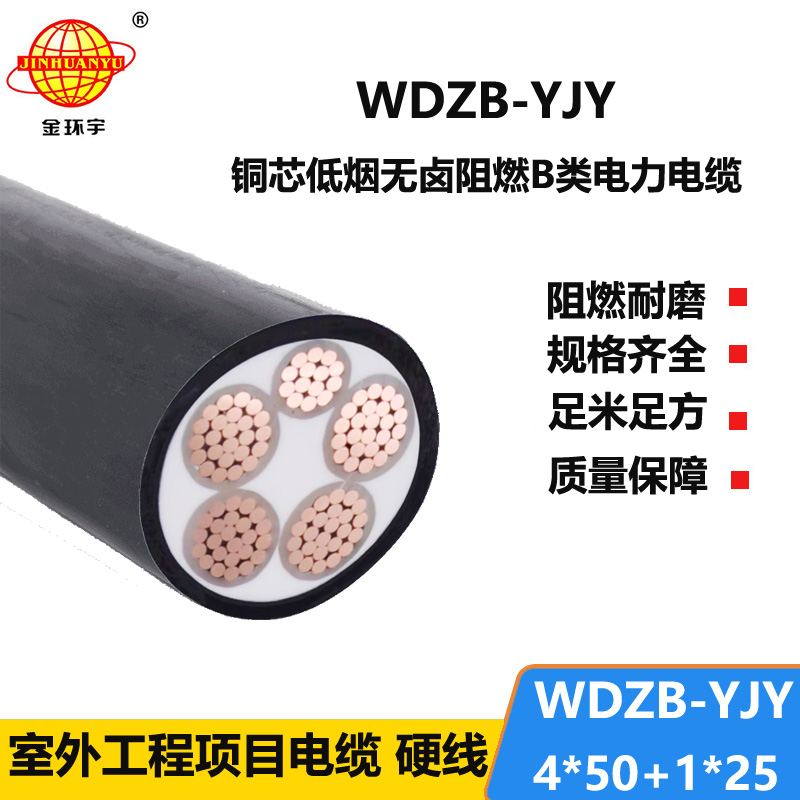 金环宇电缆 b级阻燃低烟无卤电力电缆 WDZB-YJY 4X50+1X25平方