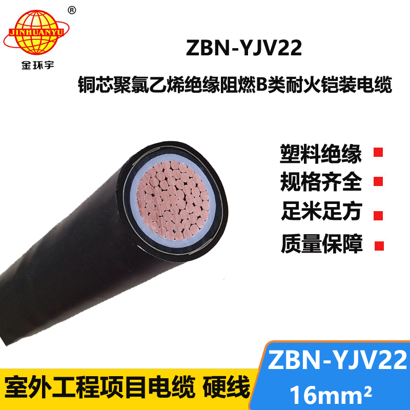 金环宇电线电缆 b类阻燃耐电缆 ZBN-YJV22-16平方 yjv22电缆价格