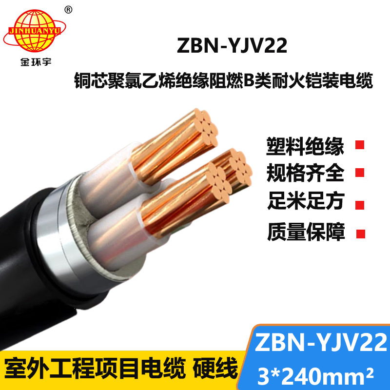 金环宇电线电缆 ZBN-YJV22-3X240平方三芯铠装电缆 阻燃耐火电力电