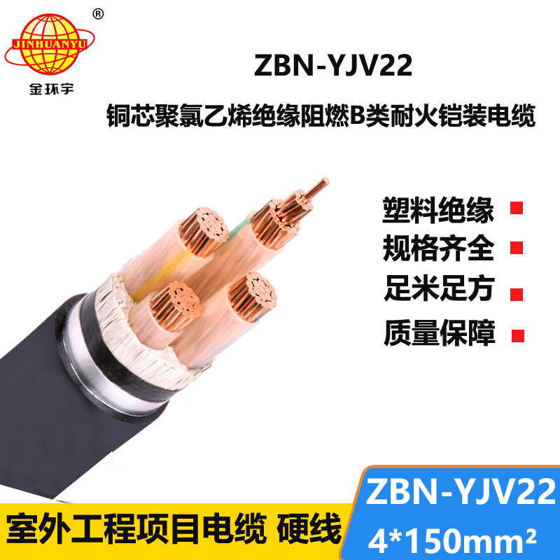 金环宇电线电缆 钢带铠装电缆 ZBN-YJV22-4X150平方 阻燃耐火电缆