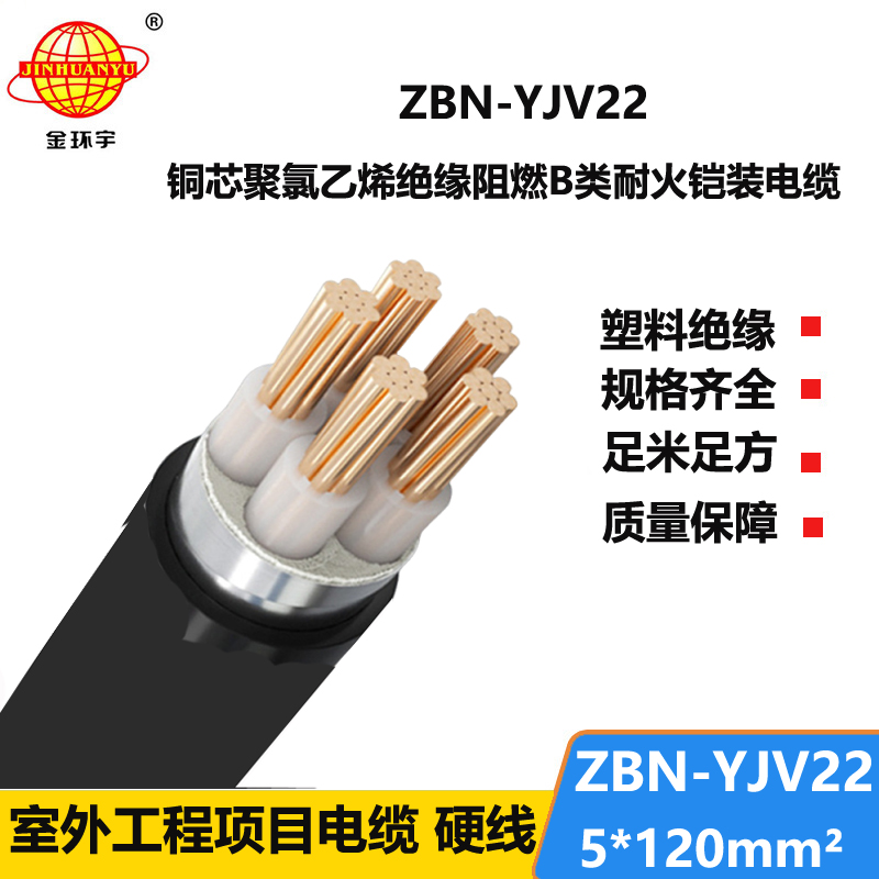 金环宇电线电缆 b级阻燃铠装电缆 耐火电缆ZBN-YJV22-5X120平方