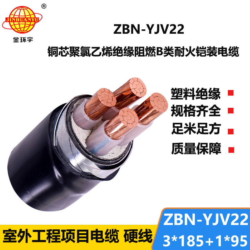 金环宇电线电缆 阻燃耐火电缆ZBN-YJV22-3X185+1X95平