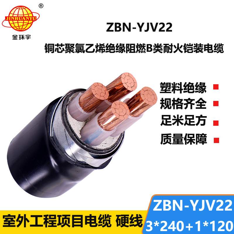 金环宇电线电缆 ZBN-YJV22-3x240+1x120平方 阻燃b类耐