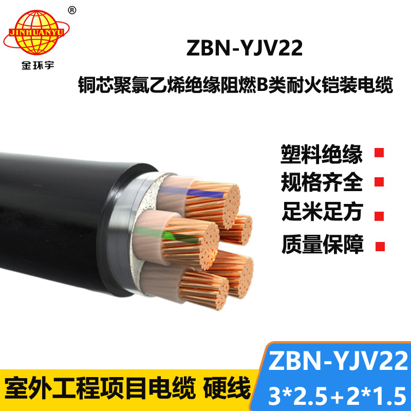 金环宇电缆 阻燃耐火电力电缆ZBN-YJV22-3X2.5+2X1.5铠
