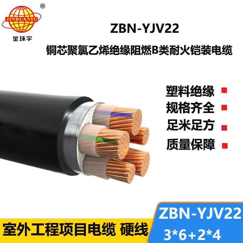 金环宇电缆 b级阻燃耐火电力电缆ZBN-YJV22-3X6+2X4平