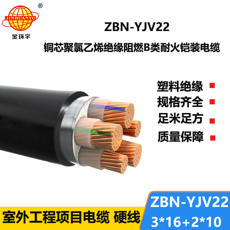 金环宇电缆 阻燃耐火电力电缆ZBN-YJV22-3X16+2X10平方
