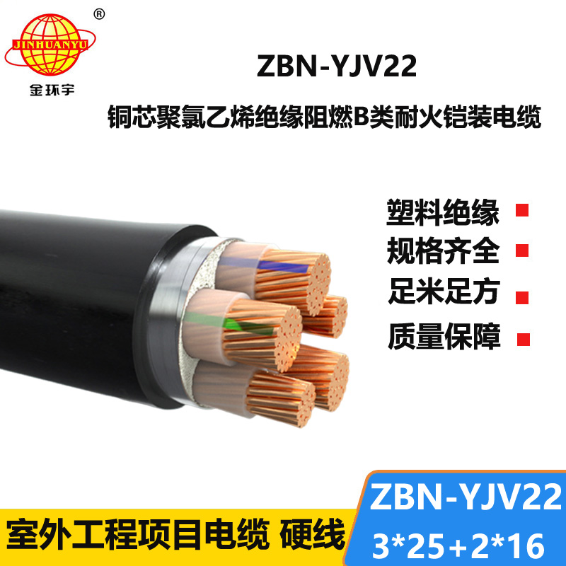 金环宇电缆 耐火铠装电缆ZBN-YJV22-3X25+2X16平方B类