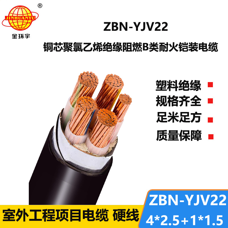 金环宇电缆 ZBN-YJV22-4X2.5+1X1.5平方b级阻燃耐火铠装