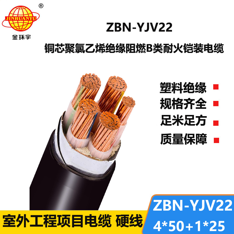 金环宇电缆 阻燃b类电缆 耐火电缆ZBN-YJV22-4X50+1