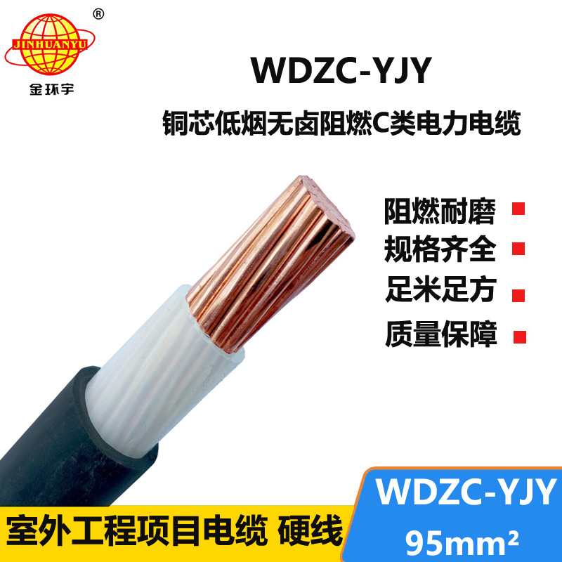 金环宇电缆 低烟无卤阻燃C级电力电缆 WDZC-YJY 95平方 铜芯