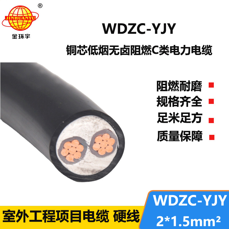 金环宇电缆 WDZC-YJY 2X1.5平方 c类阻燃电缆低烟无卤电缆