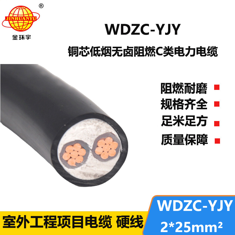 金环宇电缆 c级阻燃电缆WDZC-YJY 2X25平方 低烟无卤电力电缆