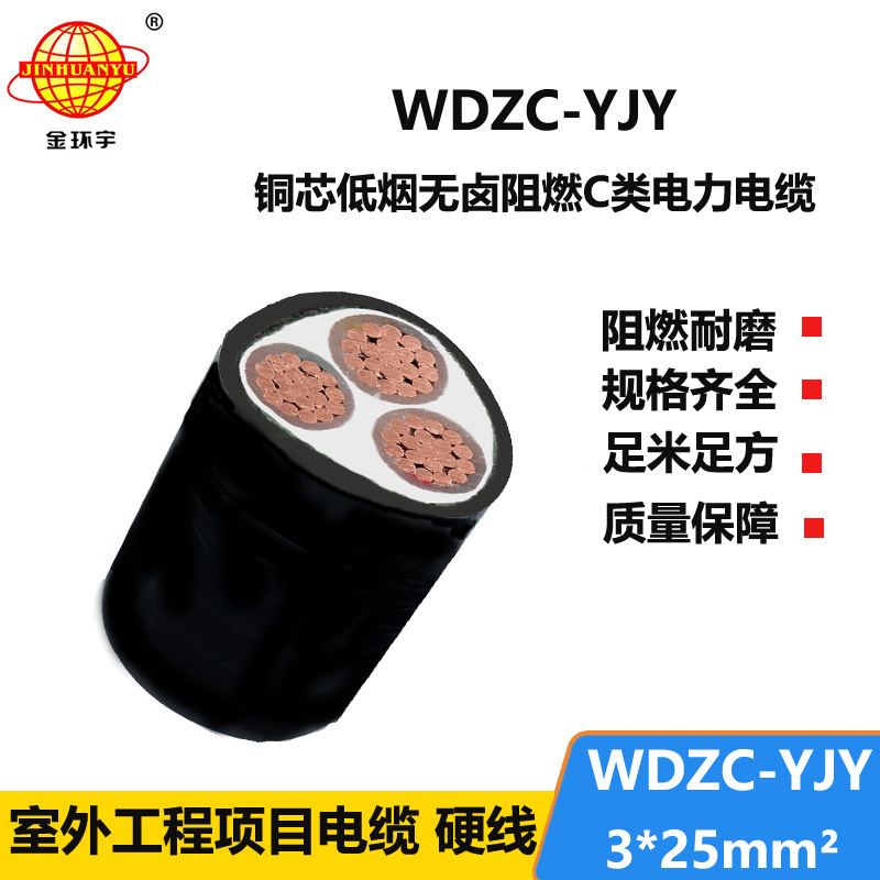 金环宇电缆 低压电力电缆WDZC-YJY3X25平方 低烟无卤c类阻燃电缆