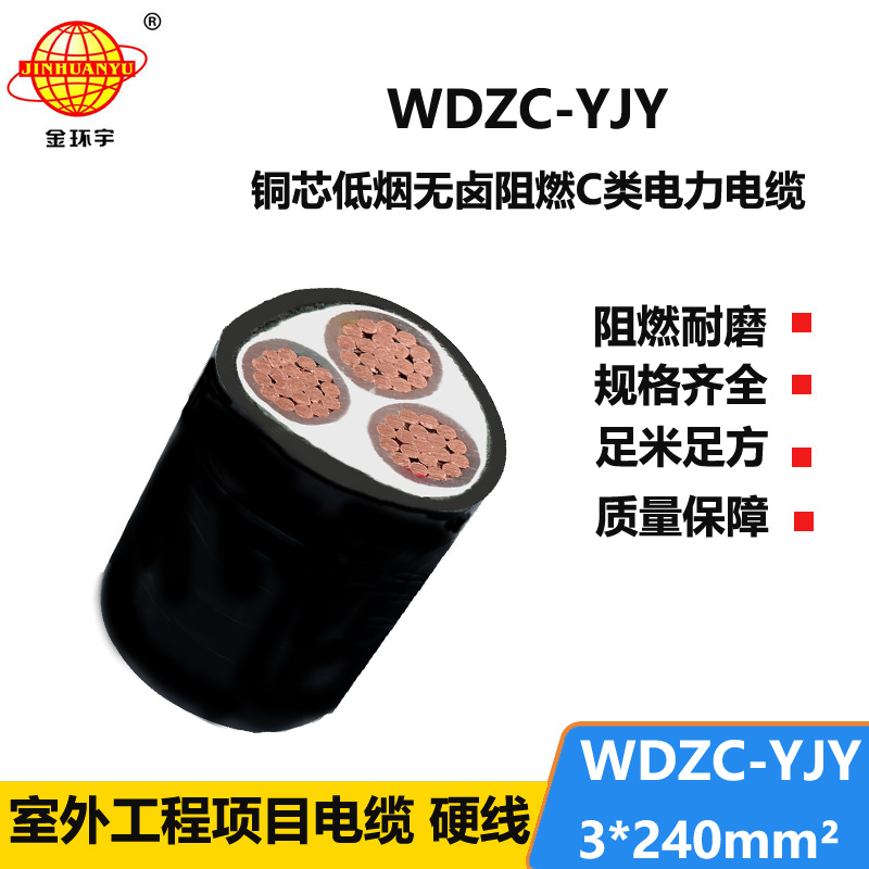 金环宇电缆 无卤低烟阻燃电线电缆WDZC-YJY 3X240平方 低压电力电缆