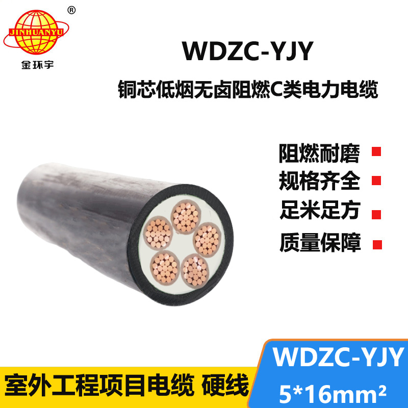 金环宇电缆 c级阻燃电缆 WDZC-YJY 5X16平方 低烟无卤