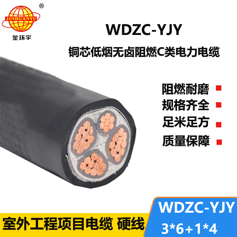 金环宇电缆 阻燃低烟无卤电线电缆WDZC-YJY 3X6+1X4平方3相4线