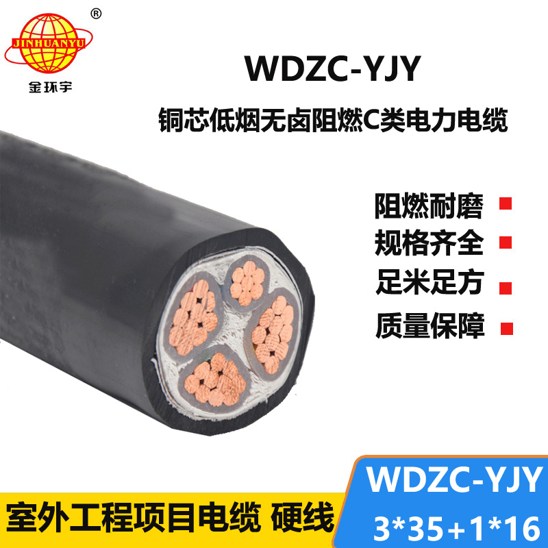 金环宇电缆 低烟无卤电缆WDZC-YJY 3X35+1X16平方c类阻燃电缆