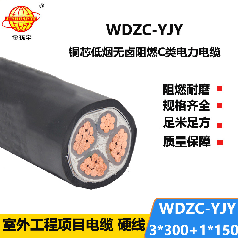 金环宇电缆 4芯电力电缆WDZC-YJY3X300+1X150低烟无卤阻燃电缆