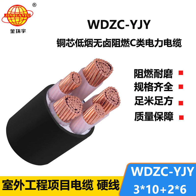 金环宇电缆 电力电缆WDZC-YJY 3X10+2X6平方 低烟无卤阻燃电缆