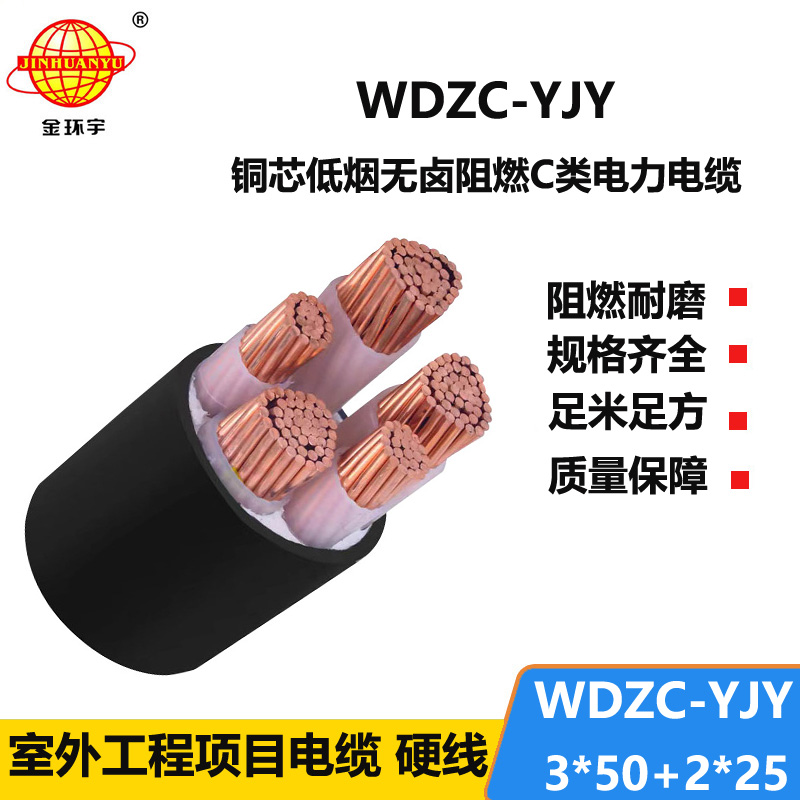 金环宇电缆 WDZC-YJY3X50+2X25 五芯电力电缆 低烟无卤阻燃电缆厂