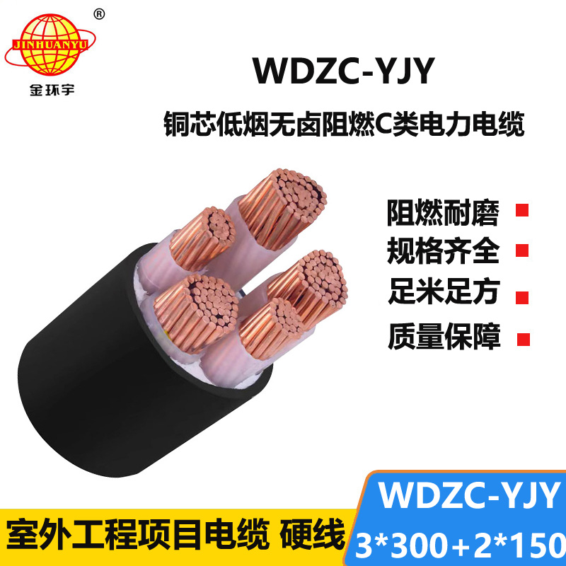 金环宇电缆 交联低烟无卤阻燃电力电缆WDZC-YJY3X300+2X150平方