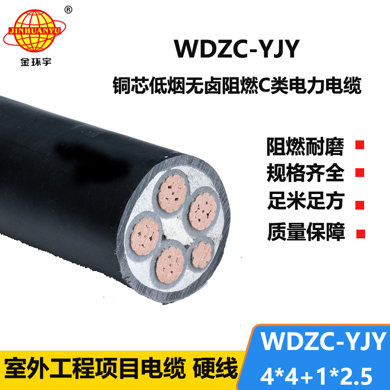 金环宇电缆 低烟无卤电线电缆 WDZC-YJY 4X4+1X2.5平方 c级阻燃电缆
