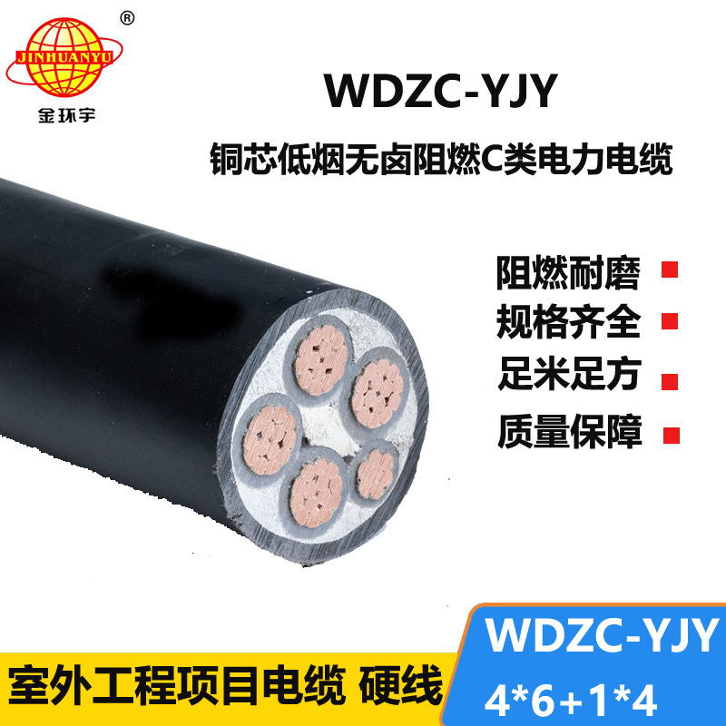 金环宇电缆 WDZC-YJY 4X6+1x4平方 阻燃c类电缆 低烟无卤电力电缆