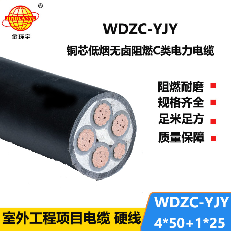 金环宇电缆 WDZC-YJY 4X50+1X25平方 电力电缆 低烟无卤阻燃电缆
