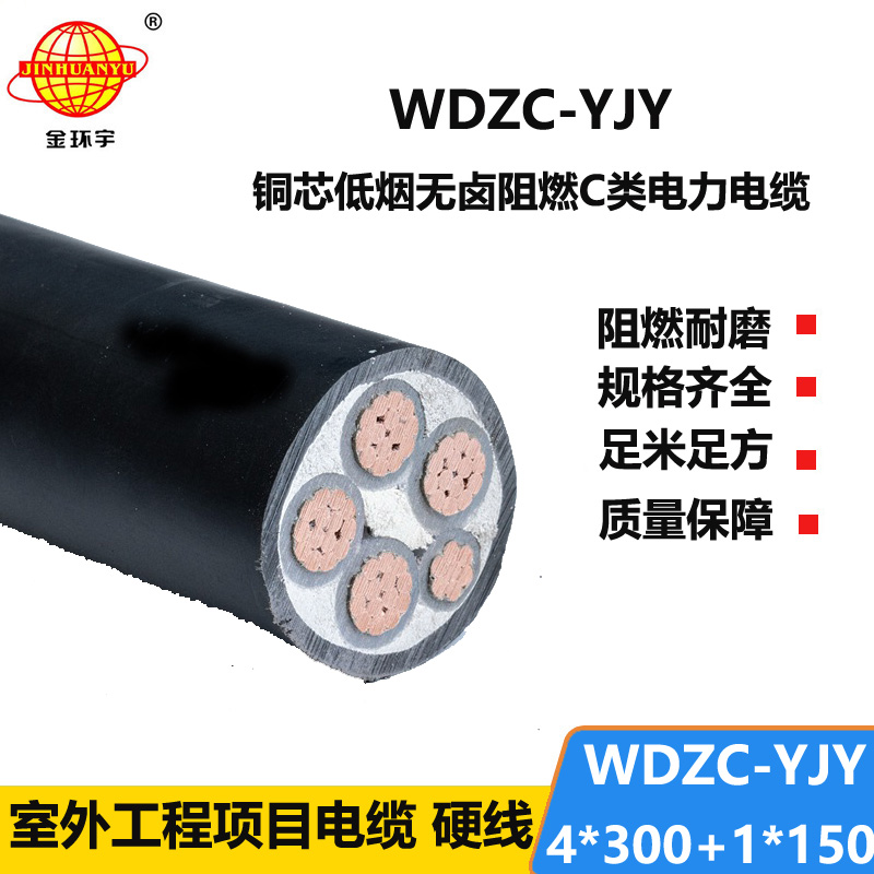 金环宇电缆 低烟无卤电力电缆价格WDZC-YJY 4X300+1X150 阻燃电缆