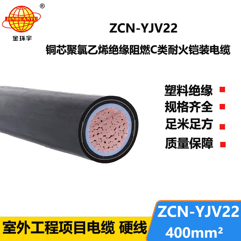 金环宇 铠装电力电缆 c级阻燃耐火电线电缆ZCN-YJV22-400平方