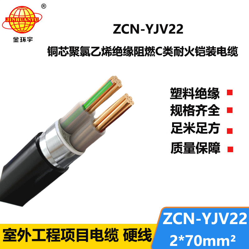 金环宇电线电缆 yjv22铠装电缆ZCN-YJV22-2X70 阻燃耐火电力电缆厂