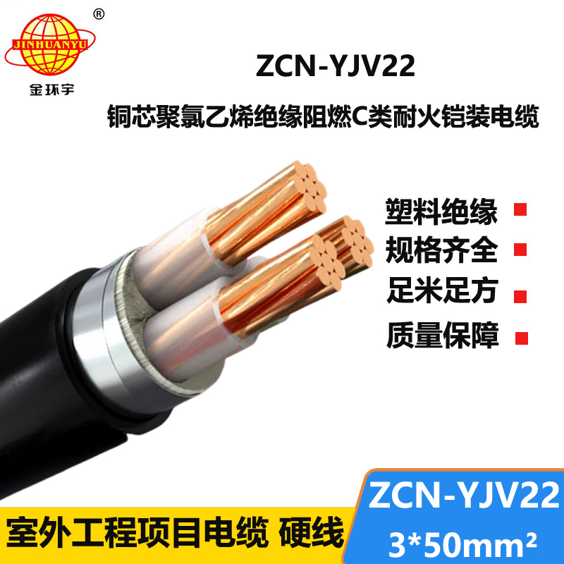 金环宇电线电缆 阻燃耐火电缆 铜芯铠装交联电缆ZCN-YJV22-3X50平方
