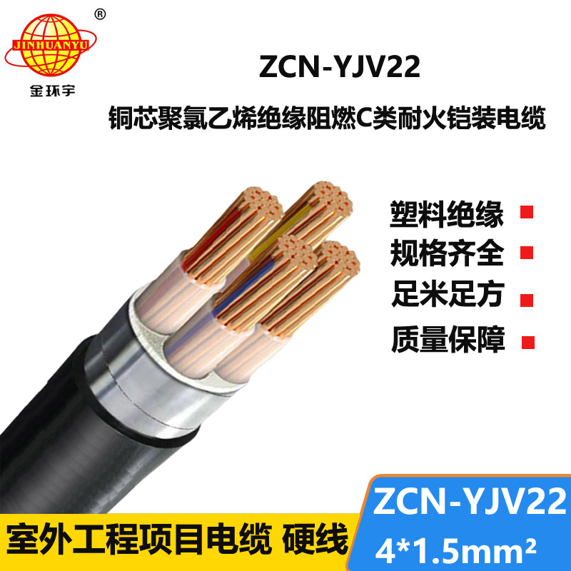 金环宇电缆 ZCN-YJV22-4X1.5平方 c级阻燃耐火yjv22四芯铠装电缆